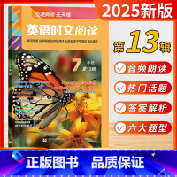 [新品]英语时文阅读(第13辑)7年级 初中通用 [正版]2024版点津英语时文阅读七八九年级第13辑12辑11辑初中天