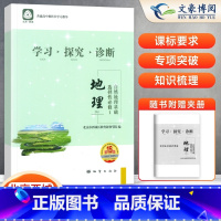 地理选择性必修1 高中通用 [正版]2025新版 北京西城 学习探究诊断 地理选择性必修1自然地理基础 第15版学探诊高