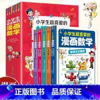 [全5册]小学生超喜爱的漫画数学 [正版]数学原来这么有趣漫画版 一二三四五六年级课外阅读给孩子的小学数学趣味阅读课外书