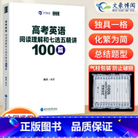 英语 全国通用 [正版]陶然FREE高考英语阅读理解和七选五精讲100篇 全国通用英语阅读理解专项突破高考英语学习资料
