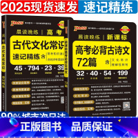 高考必背古诗文72篇+古代文化常识 高中晨读晚练 [正版]2024新高中必背古诗文72篇64篇75篇高中语文必背古诗文理