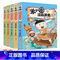 [新品全5册]米小圈漫画历史故事:1-5 [正版]米小圈漫画历史故事全套5册 米小圈上学记系列快乐大语文小学生脑筋急