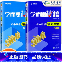 [九年级]培优课堂教程+练习(全2册) 初中通用 [正版]任选秘籍初中数学培优课堂教程+练习全6册 七年级八年级九年级上