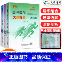 基础版+压轴版+逆袭版[送视频讲解] 高考数学大招 [正版]2024新版高考数学大招基础版+压轴版+逆袭版共3本