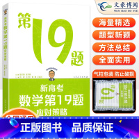 [2本套装]高考数学第19题+高考数学1500题 新高考 [正版]2025版张天德(德爷)带你学新高考数学19题新高考数