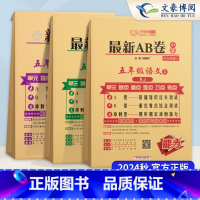5上 语文+数学+英语 人教版3本 小学五年级 [正版]2024秋新AB卷五年级上册下册语文数学英语人教版北师苏教版全套