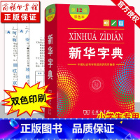 [正版]字典第12版 双色本 新版拼音汉字商务印书馆 小学生字典工具书一年级新编学生字典 古汉语词典 人民教育出版社