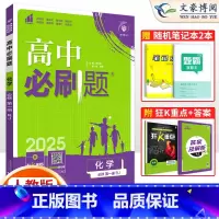 [高一]化学必修第一册 人教版 高中通用 [正版]2025版 高中必刷题高一化学必修一二必修12人教版RJ高一高二上下册