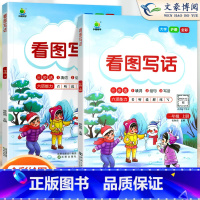 [2本]1年级 看图写话(上下册) 小学通用 [正版]2024看图写话说话同步作文一 二年级上下册语文人教版练习册素材积