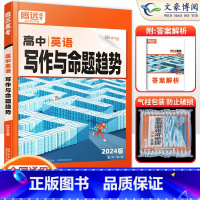 英语 全国通用 [正版]2024腾远高考高中英语写作与命题趋势题型专项训练习题册 解题达人英语总复习资料辅导书 万唯高中