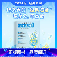 一看就能用的作文素材第三辑 高中通用 [正版]2024新版一看就能用的作文素材高中版三四辑一看就能写的满分作文高考作文素