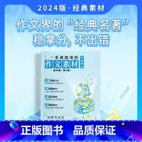 一看就能用的作文素材第三辑 高中通用 [正版]2024新版一看就能用的作文素材高中版三四辑一看就能写的满分作文高考作文素