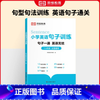 [抖音同款]小学英语句子训练 小学通用 [正版]小学英语句子训练6-12岁三四五六年级儿童英语语法知识大全人教版英语作文