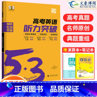 高考]英语听力突破(全国通用) 高中53英语专项训练 [正版]2025版高中53英语专项训高考英语听力突破七合一组合训练