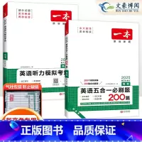 [2本]高考英语听力+英语五合一 高中通用 [正版]2025版高一高二高三高考英语听力模拟考场同步听力突破专项训练题新高
