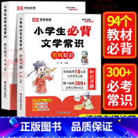 推荐[知识讲解]小学生必背文学常识(单册) 小学通用 [正版]2024 小学生必背文学常识1-6年级语文基础知识积累文学