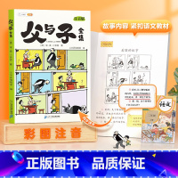 注音版》父与子全集 [正版]注音版父与子全集看图讲故事 彩色漫画书 小学生一年级阅读二年级必读的课外书完整版搞笑连环画彩