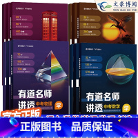 [⭐推荐4本全套]中考语数英物 全国通用 [正版]2024版有道名师讲透中考数学物理语文英语初中解题方法知识满分攻略重点