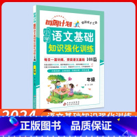 [语文]基础知识强化训练108篇 小学一年级 [正版]2024周计划小学语文基础知识强化训练一二三四五六年级上册下册数学