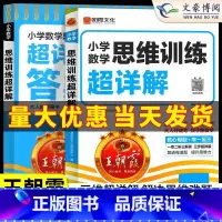 数学思维训练超详解 小学一年级 [正版]2025新数学思维训练超详解一二三四五六年级小学数学思维培养智能教辅奥数举一反三