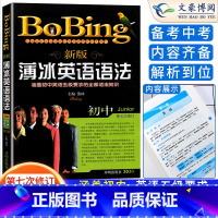 薄冰英语语法 初中通用 [正版]薄冰英语语法初中版第七次修订 bobing经典中学生语法书 初一初二初三中考七八九年级语