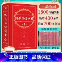 现代汉语词典第7版+古代汉语词典第2版+牛津高阶第10版 [正版]现代汉语词典第7版商务印书馆第七版中小学初高中生教