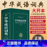 [正版]大开本 新编2023年高中初中小学生中华成语词典万条大词典多全功能工具书大全新版字典现代汉语词语同义近义反义词