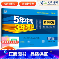 道德与法治 八年级上 [正版]2025版八年级上册道德与法治人教版试卷5年中考3年模拟五三8年级同步试卷五年中考三年模拟