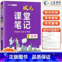 [正版]2024新版状元课堂笔记初中化学通用版学霸状元课堂笔记初三九年级化学辅导书重点知识大全学霸笔记重难点知识解析知
