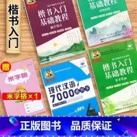 [正版]庞中华 楷书入门基础教程全4本基本笔画偏旁部首间架结构现代汉语7000通用字 硬笔书法钢笔字帖 初学者成人学生