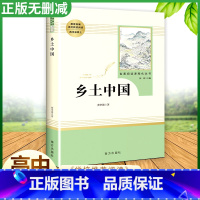 [正版]原著乡土中国高中语文必修上册阅读乡土中国费孝通无删减完整版高中阅读书籍世界名著南方出版社高一语文必修上册高中读