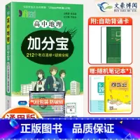 地理 高中通用 [正版]2025版加分宝高中地理全国通用版高一二三年级地理基础知识清单 考点清单+疑难全解 高中地理高考