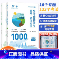 高考地理讲义真题+精选模拟1000题 全国通用 [正版]李哲安迎高考地理讲义真题精选模拟历年真题高考真题全刷地理1000
