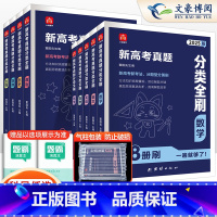高考真题分类全刷 数物化3本[分题型分册刷] [正版]2025全国通用新高考真题分类全刷数学语文英语物理化学生物历史分册