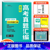 语文 全国通用 [正版]2025版壹铭高考汇编五年真题语文 全国卷+地方卷+新高考5年真题试卷2024年高考历年真题详解