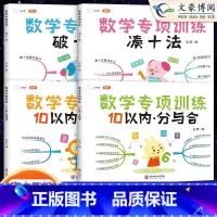 [单本]破十法 小学通用 [正版]斗半匠凑十法和破十法借十法平十法数学专项训练10以内加减法口算题卡天天练幼小衔接一日一