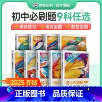 [八年级可选]语数英物政史地生-8本 初中通用 [正版]2025版蝶变初中必刷题语文数学英语物理生物化学地理政治历史七八