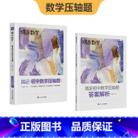 [重点突破]数学压轴题 初中通用 [正版]2025版蝶变初中数学压轴题精讲精练中考数学必刷题几何60模型视频讲解压轴题专