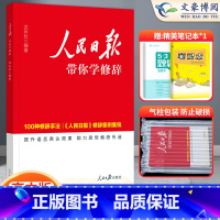 人民日报教你学修辞 高中通用 [正版]2024高中版人民日报教你学修辞 100种修辞手法《人民日报》修辞案例集锦 高一高