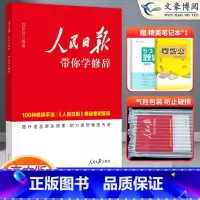 人民日报教你学修辞 高中通用 [正版]2024高中版人民日报教你学修辞 100种修辞手法《人民日报》修辞案例集锦 高一高