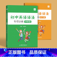 初中英语语法大全(讲解+练习)2本 初中通用 [正版]易蓓初中英语专项100词组短语固定搭配突破思维导图速记不规则动词介