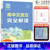 高中文言文完全解读 全国通用 [正版]全国通用2025新版高中文言文完全解读 语文选择性必修高一高二文言文全解一本通文言