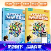 学霸不会告诉你的巧算速算秘籍 小学通用 [正版]学霸不会告诉你的巧算速算秘籍全2册高分数学小学数学解题技巧一二三四五六年