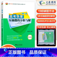 物理 全国通用 [正版]赠视频 一题一课高考物理压轴题的分析与解蔡明哲 浙大优学2025新高考物理资料教辅书二轮复习真题