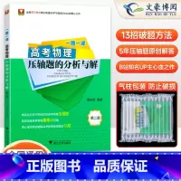 物理 全国通用 [正版]赠视频 一题一课高考物理压轴题的分析与解蔡明哲 浙大优学2025新高考物理资料教辅书二轮复习真题