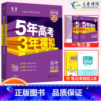 思想政治 北京 [正版]北京2025版53B高考政治含2024年高考真题 五年高考三年模拟B版 5年高考3年模拟b版政治