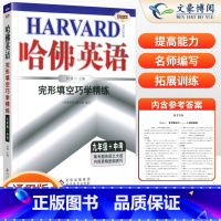 [正版]2024版哈佛英语九年级中考完形填空巧学精练 9年级完型填空专项练习册初三英语完形填空与阅读理解中考复习资料书