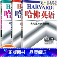 [3本套装]完形填空+阅读理解+听力理解 3本 九年级/初中三年级 [正版]2025版时文阅读哈佛英语九年级完形填空与阅