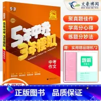 语文作文 初中通用 [正版]2025版五年中考三年模拟中考作文满分训练 中考满分作文书大全新版5年中考3年模拟初中作文专