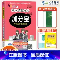 [正版]2025版 加分宝高中政治全国通用版高一二三年级政治基础知识清单 221个考点清单+疑难全解高中政治高考复习知